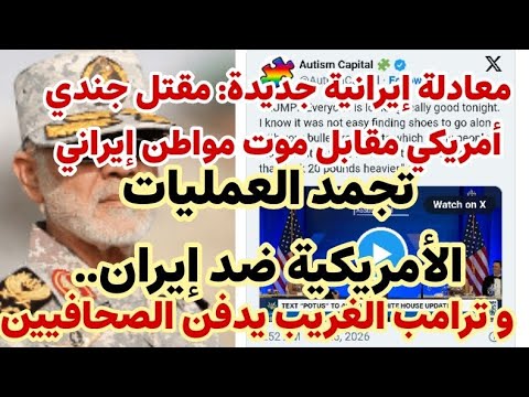 المعادلة الإيرانية التي جمدت ترامب:حياة جندي أمريكي مقابل موت مواطن إيراني!والرئيس يدفن رأسه في لقاء