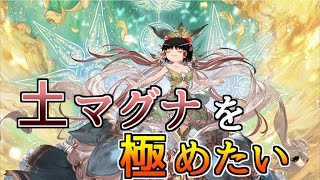 【グラブル】土マグナを…極めたい…！！(2023年Ver.)～土の約定を待ち続けた騎空士の葛藤～【ゆっくり実況】