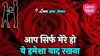 Aap Sirf Mere Ho | Love Shayari In Hindi | Romantic Shayari | Hindi Shayari