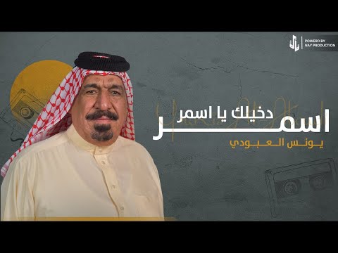 اسمر دخيلك ياسمر | يونس العبودي