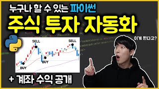 파이썬 주식 투자 자동화 무료 강의 시작합니다