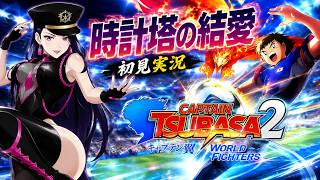 キャプテン翼Ⅱ　ワールドファイターズ　初見実況