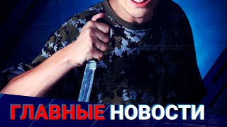 ГЛАВНЫЕ НОВОСТИ. Выпуск от 13.02.2023