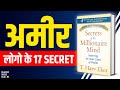 Secrets Of The Millionaire Mind By T Harv Eker Audiobook Book Summary In Hindi