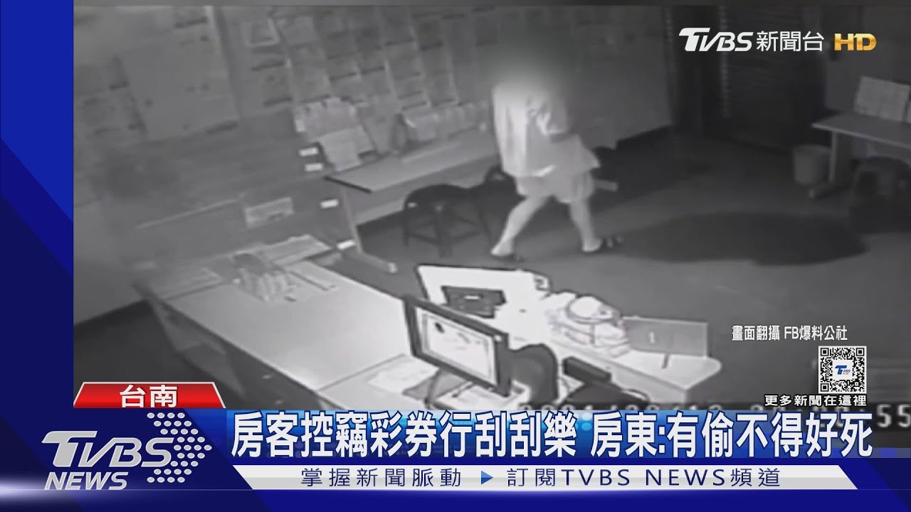 房客控竊彩券行刮刮樂　房東發誓：有偷死了了