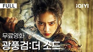 Download lagu 【한글자막】광풍검:더 소드|올해 가장 뜨거운 무협 액션🔥도망자에서 운명을 마주하는 존재로⚔️마검은 흉기가 아닌 선택이 된다🐍진실과 자신을 위한 최후의 결단|iQIYI 한글자막 영화 mp3 Download lagu 【한글자막】광풍검:더 소드|올해 가장 뜨거운 무협 액션🔥도망자에서 운명을 마주하는 존재로⚔️마검은 흉기가 아닌 선택이 된다🐍진실과 자신을 위한 최후의 결단|iQIYI 한글자막 영화 mp3