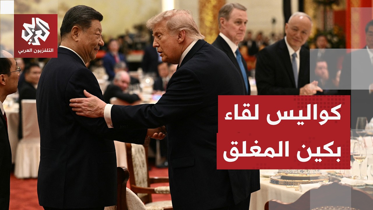 إيران مقابل تايوان!.. توافقات صينية أميركية تاريخية في زيارة ترمب إلى بكين
