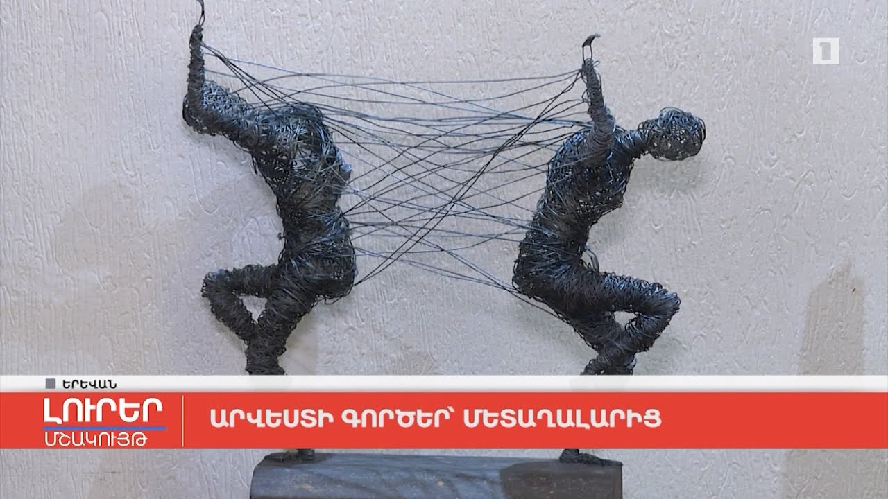 Արվեստի գործեր՝ մետաղալարից