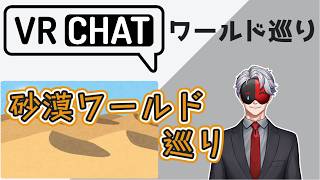 【VRCHAT】VRCワールド巡り㊺「砂漠ワールド」巡り