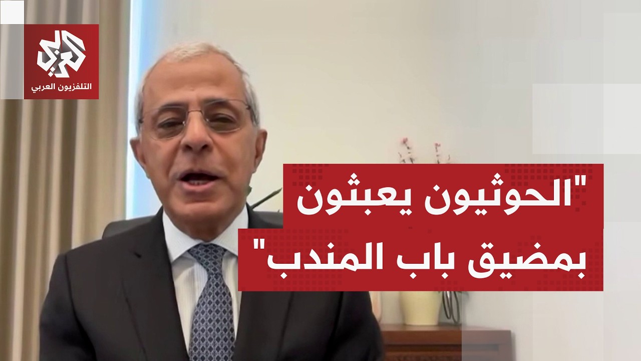 نائب وزير الخارجية اليمني: الحوثيون يعبثون بمضيق باب المندب ويعرضونه للقصف خ