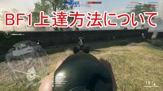 【初心者向け注意】BF1上達方法持論チュートリアル編