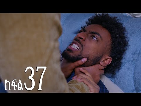እንግዳ (ክፍል 37)