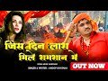 जिस दिन मेरी लास मिले शमशानो में Anoop Khatana S