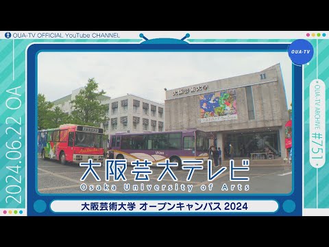 大阪芸大テレビ第751回-2024.6.22.ON AIR