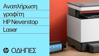 Πώς να αναπληρώσετε γραφίτη χρησιμοποιώντας κιτ επαναπλήρωσης γραφίτη στη σειρά εκτυπωτών HP Neverstop Laser 1000/MFP 1200, HP Laser NS 1020/MFP 1005