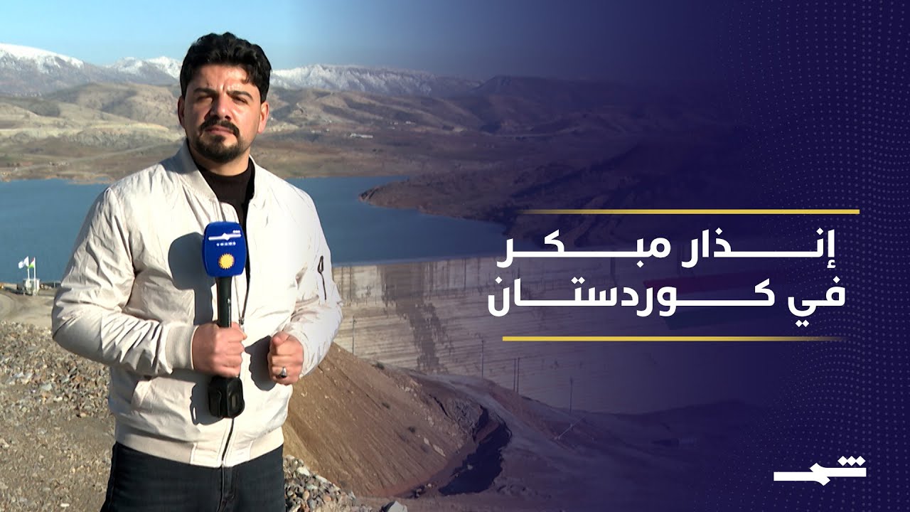 فيديو | نظام إنذار جديد يحمي كوردستان والعراق من مخاطر الفيضانات والسيول المحتملة