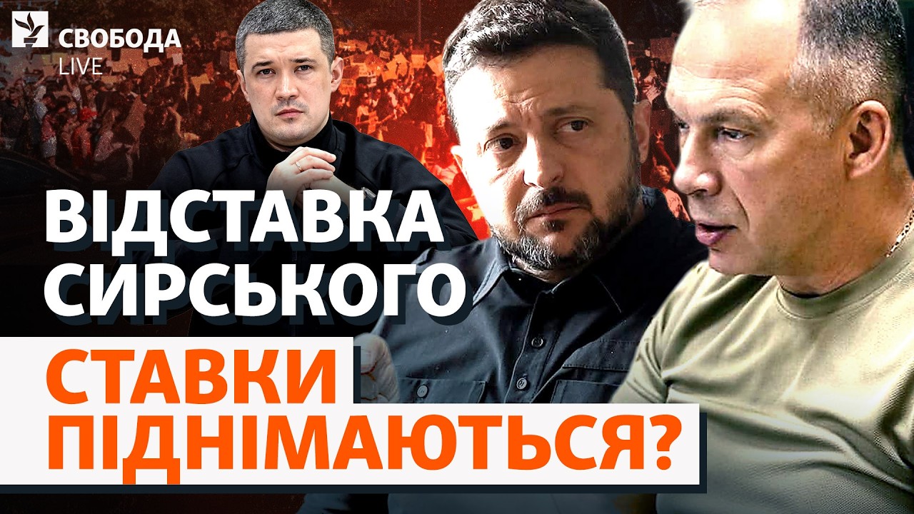 Зеленський (не) почув протести? Відставка Сирського: хто може стати новим Гол