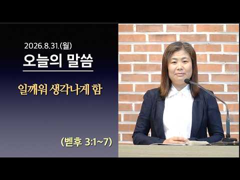 [사도교회 QT] (벧후 3:1~7) "일깨워 생각나게 함"