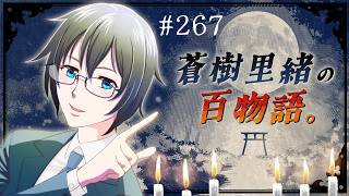 【#ラジオ 第267話】先生の授業中の雑談で印象に残った話はある？【#蒼樹里緒の百物語。】