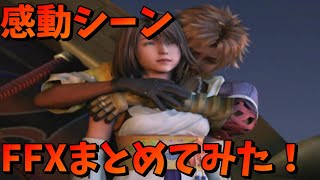 【FF10】PC版感動シーンをまとめてみた