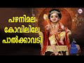 പഴനിമല കോവിലിലെ പാൽക്കാവടി Sree Muruga Devotional So