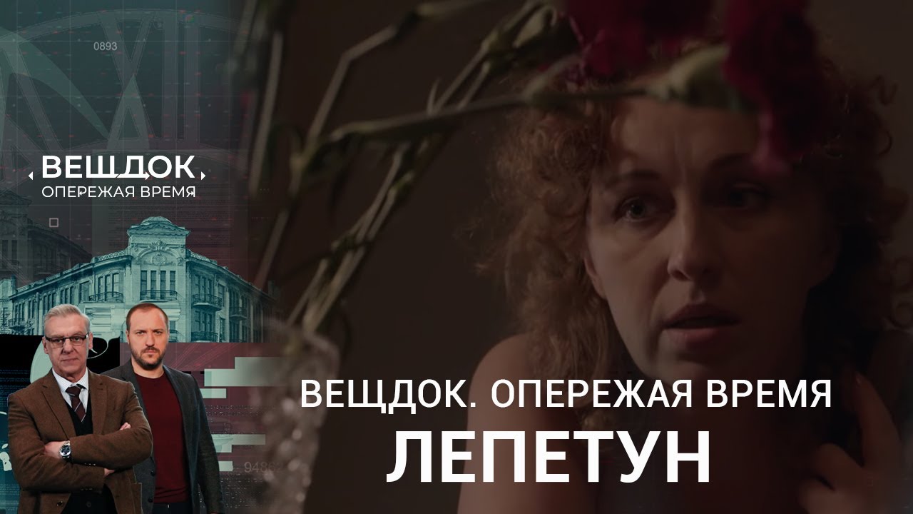 Вещдок опережая время. Опережая время. Программа следствие вели ужасные выпуски. Вещдок опережая время. Вещдок опережая время кожан.