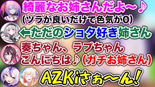 【お姉さん凸待ち】AZKiお姉さんが現れた瞬間、大歓喜するキッズたちwww【ホロライブ切り抜き/ラプラスダークネス/音乃瀬奏/綺々羅々ヴィヴィ/水宮枢/白銀ノエル/AZKi】