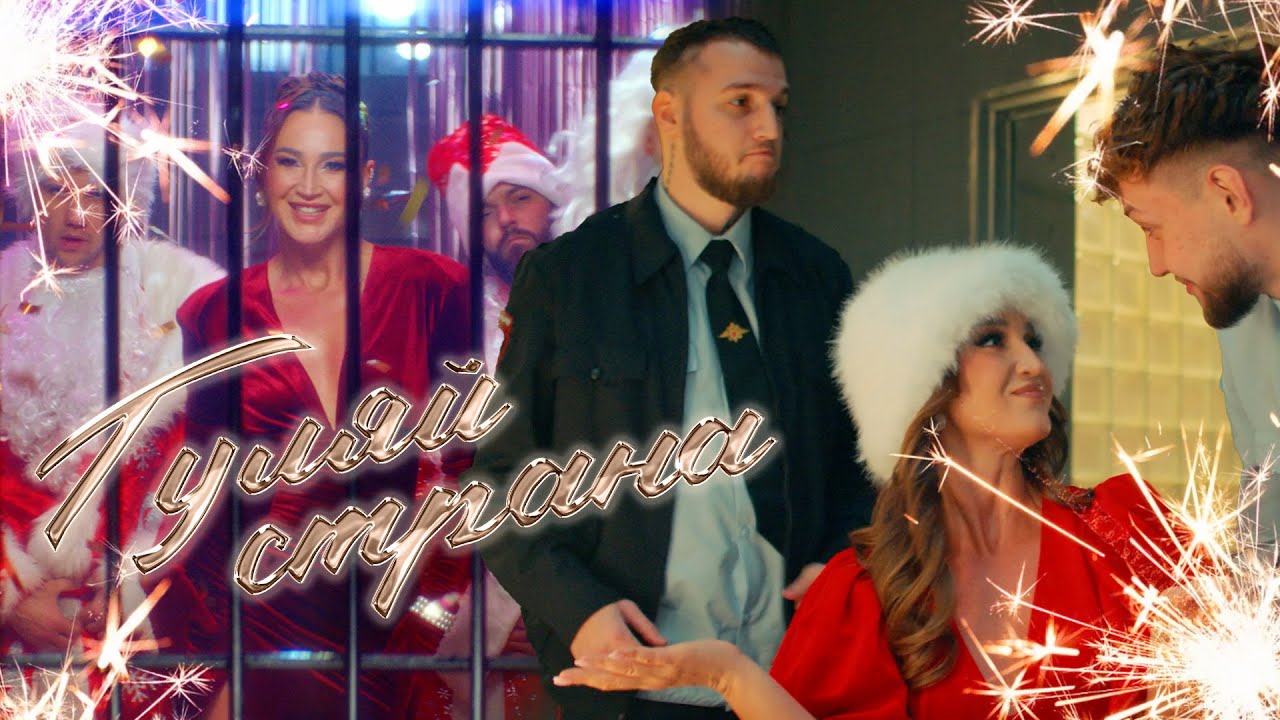 Ольга Бузова, Alex & Rus — Гуляй Страна!