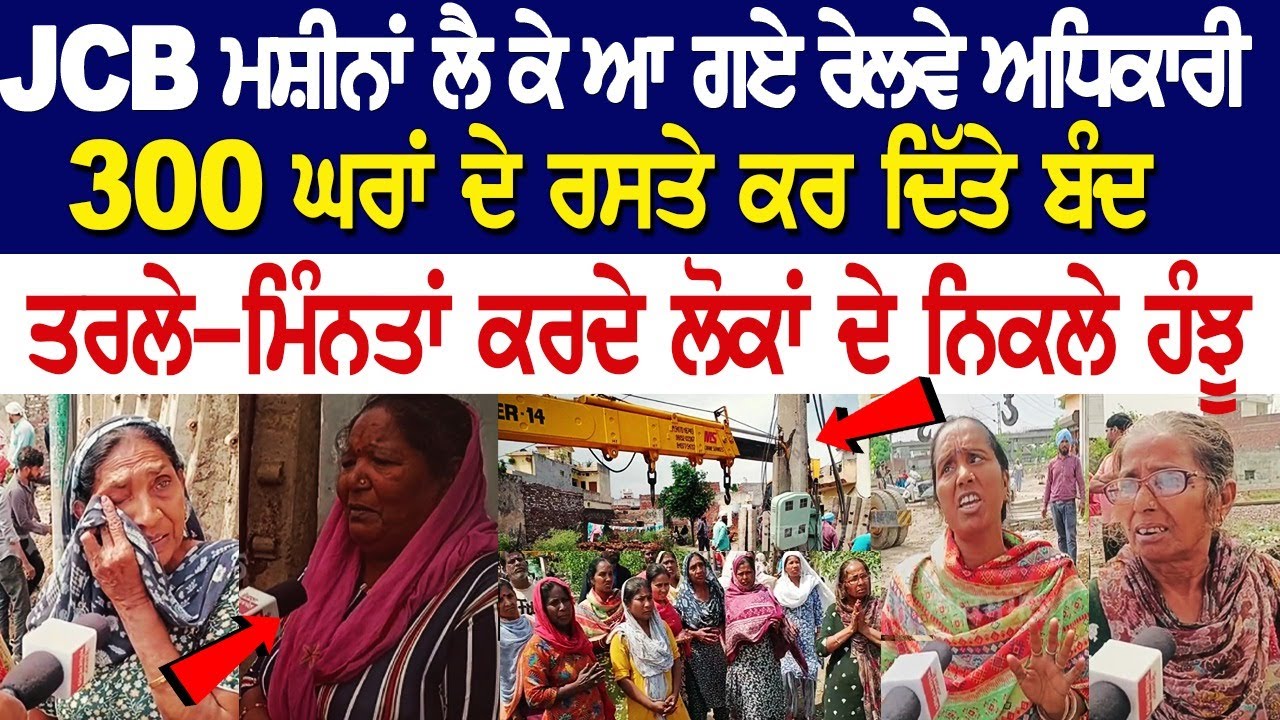 Khanna News: JCB ਮਸ਼ੀਨਾਂ ਲੈ ਕੇ ਆ ਗਏ Railway Officer, 300 ਘਰਾਂ ਦੇ ਰਸਤੇ ਕਰ ਦਿੱਤੇ ਬੰਦ | Latest News Khanna News: JCB ਮਸ਼ੀਨਾਂ ਲੈ ਕੇ ਆ ਗਏ Railway Officer, 300 ਘਰਾਂ ਦੇ ਰਸਤੇ ਕਰ ਦਿੱਤੇ ਬੰਦ | Latest News