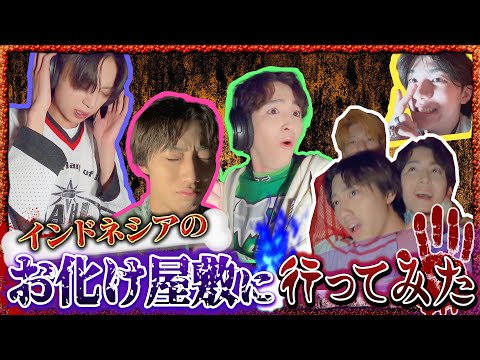  【叫びすぎ】インドネシアのお化け屋敷に行ってみた！