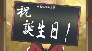 【誕生日】神無龍魔誕生会