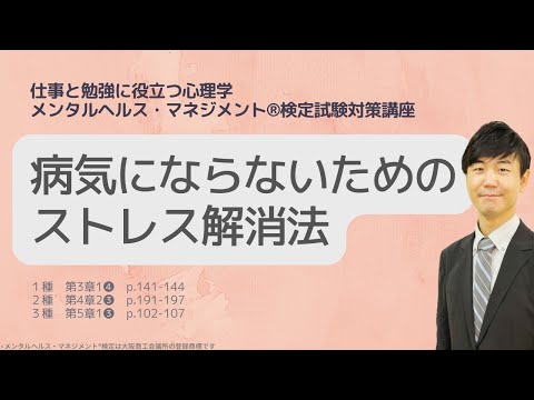心身マネジメント学科 Ⅲ㉜病気にならないためのストレス解消法「ストレスコーピング」