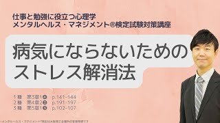 Ⅲ㉜病気にならないためのストレス解消法「ストレスコーピング」