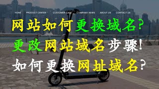 网站如何更换域名 | 如何更换网址域名 | 更换WordPress网站域名的方法与步骤 | 修改网站域名详细操作