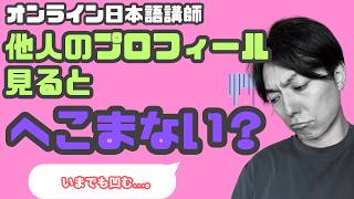 【注意】他人のプロフィールを見すぎると誰だって凹みます。