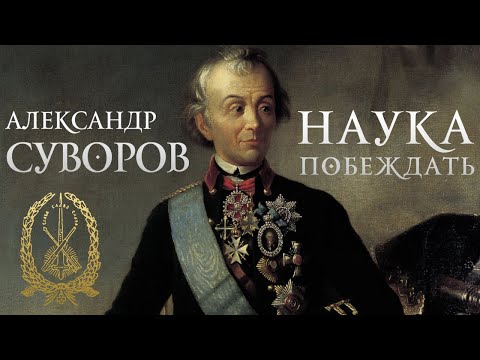 Александр Суворов - Наука побеждать (аудиокнига)