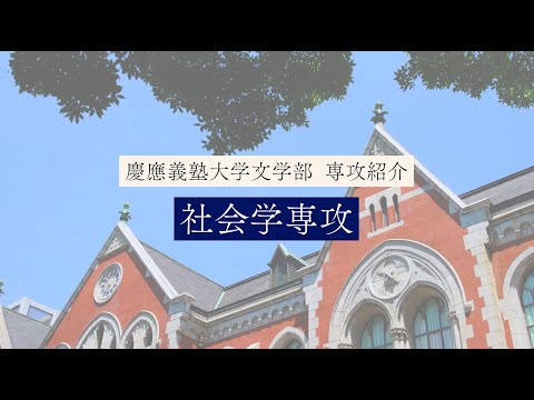 慶應義塾大学文学部　社会学専攻／Sociology