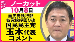 【ノーカット】 国民民主党・玉木代表 コメント　自民党執行部 野党挨拶回り後 ── 政治ニュースライブ（日テレNEWS LIVE）