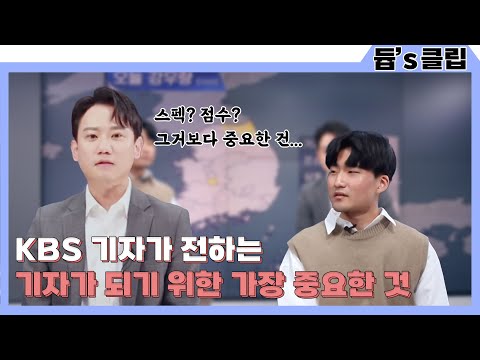 [듑‘s 클립] 기자가 되고 싶어?