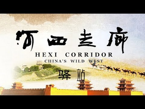 《河西走廊》第03集 驿站【HEXI CORRIDOR EP03】| CCTV纪录