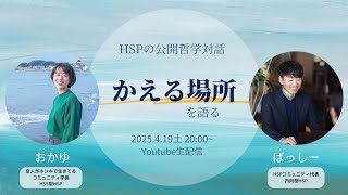 HSPの公開哲学対話『かえる場所を語る』〜変人がホンキで生きてるコミュニティ学長HSS型HSP おかゆ × HSPコミュニティ代表 ばっしー〜＜音声ライブ＞