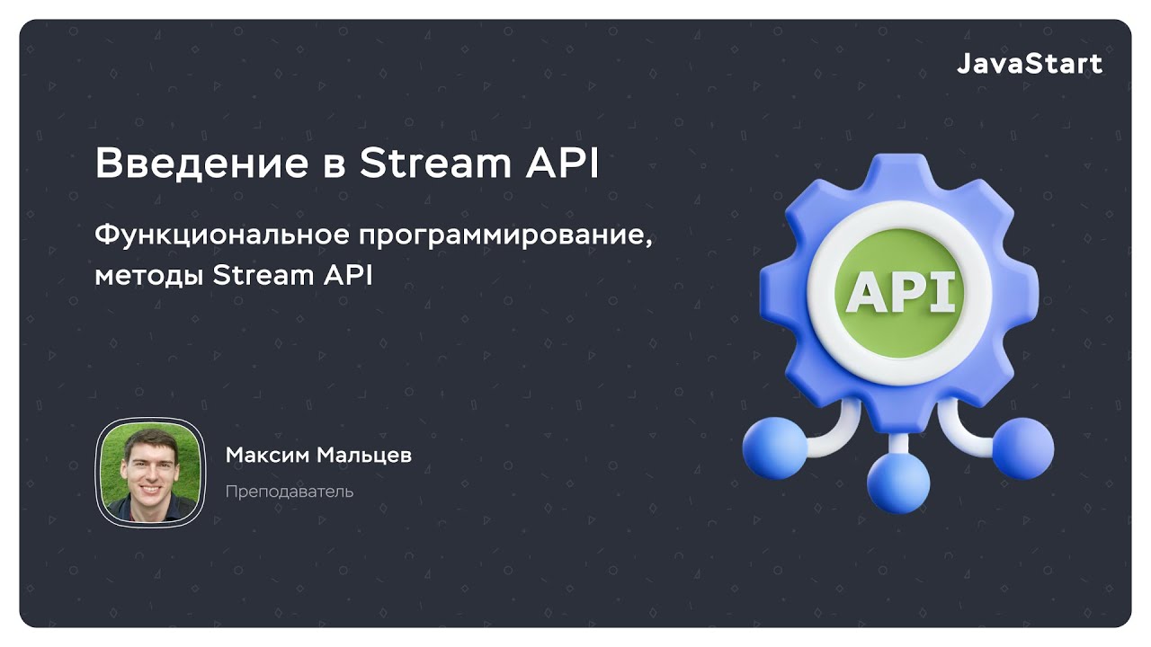 Что такое Stream API в Java