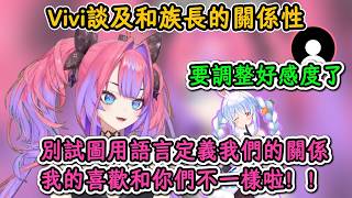 Vivi談及和族長的關係性！Vivi：別用語言定義我們的關係！我的喜歡和你們不一樣啦！【綺綺羅羅薇薇】【hololive中文精華】【ホロライブ切り抜き】