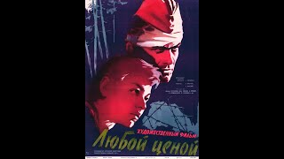 Любой ценой (1959)