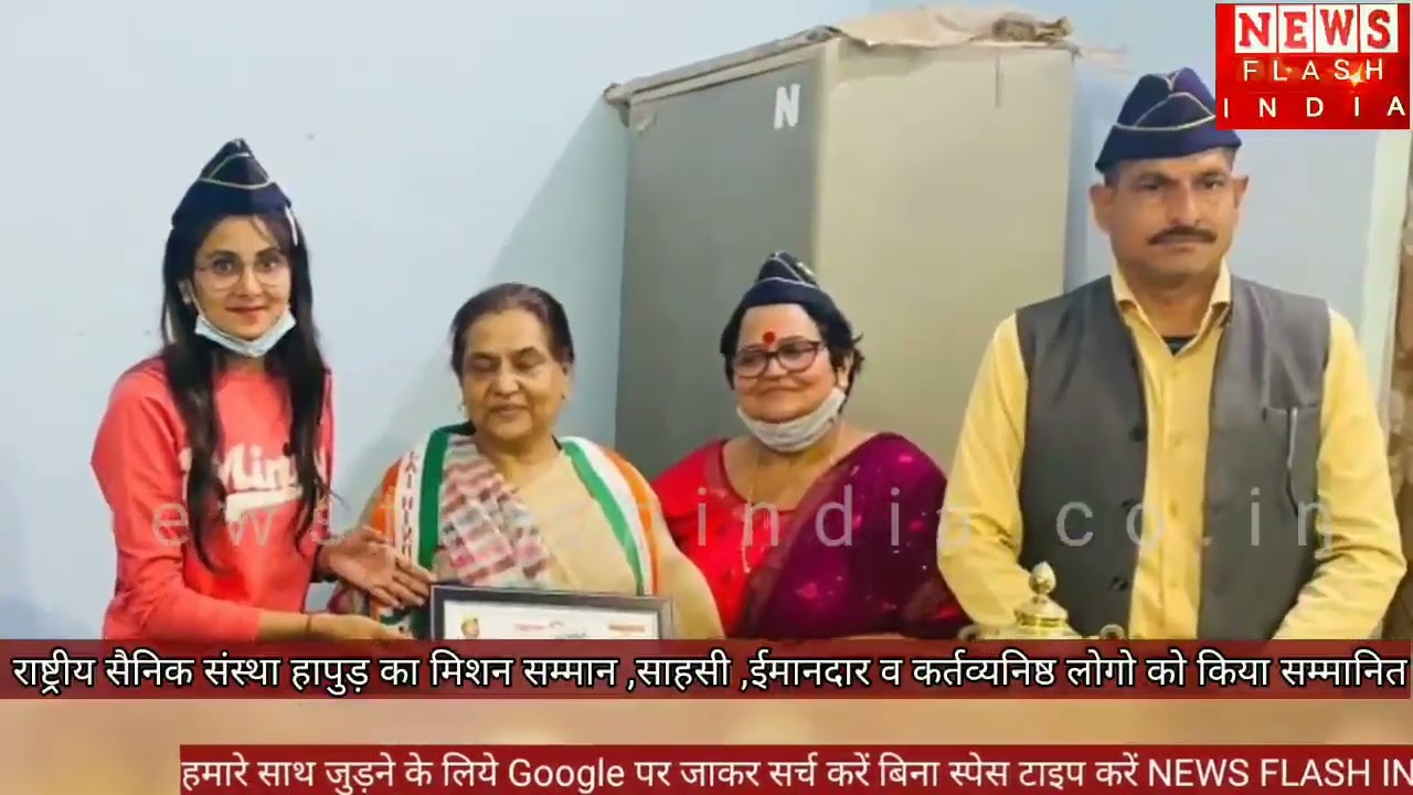 समाज के साहसी कर्तव्यनिष्ठ ईमानदार व्यक्तित्वो को राष्ट्रीय सैनिक संस्था का सम्मान