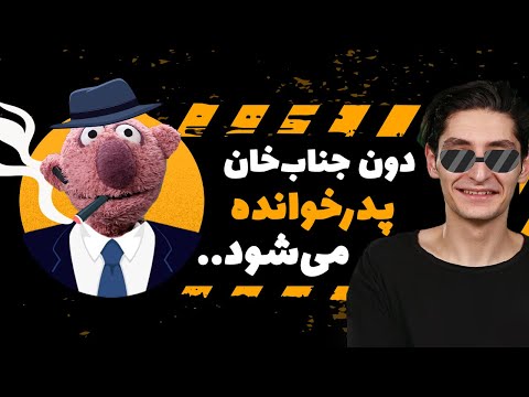 جناب‌خوانده و نوچه‌هایش دخل رامبد جوان را می آورند 😂😂