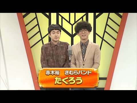 たくろう【よしもと漫才劇場 11周年記念SPネタ】
