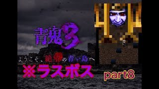 【青鬼3実況】Part8 進〇の巨人に出てきそうなサイズの青鬼の正体とは⁉