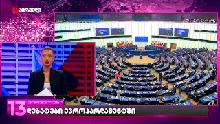 ევროპარლამენტში საგანგებო დებატები ჩაინიშნა
