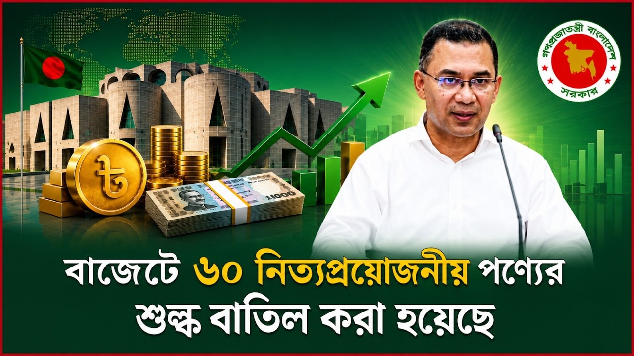  ৬০টি নিত্যপ্রয়োজনীয় পণ্যের শুল্ক বাতিল করা হয়েছে: প্রধানমন্ত্রী | PM | Tarique Rahman | Budget 2026